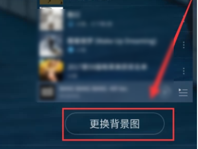 网易云怎么换全屏背景第4步