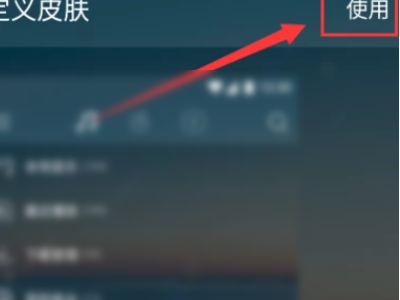 网易云怎么换全屏背景第6步