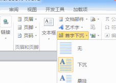 word2010首字下沉怎么设置第3步