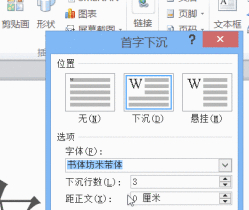word2010首字下沉怎么设置第5步
