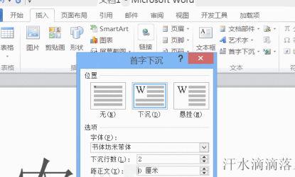 word2010首字下沉怎么设置第6步