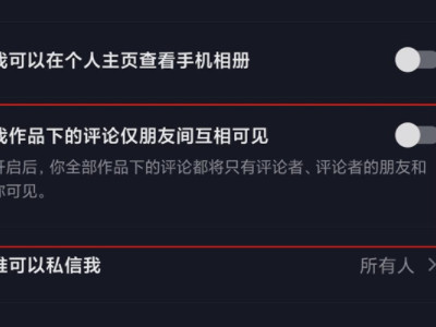 抖音评论区不让别人看怎么设置第4步