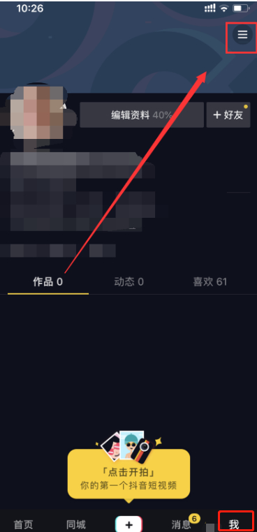 抖音怎么设置别人看不见我的评论第1步