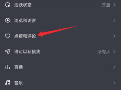 抖音怎么不让别人看到我的评论第4步