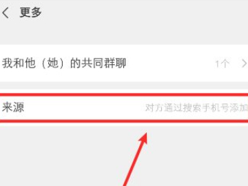 微信朋友验证消息是什么来源第5步