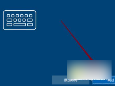新电脑第一次开机教程第3步