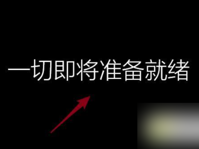 新电脑第一次开机教程第9步