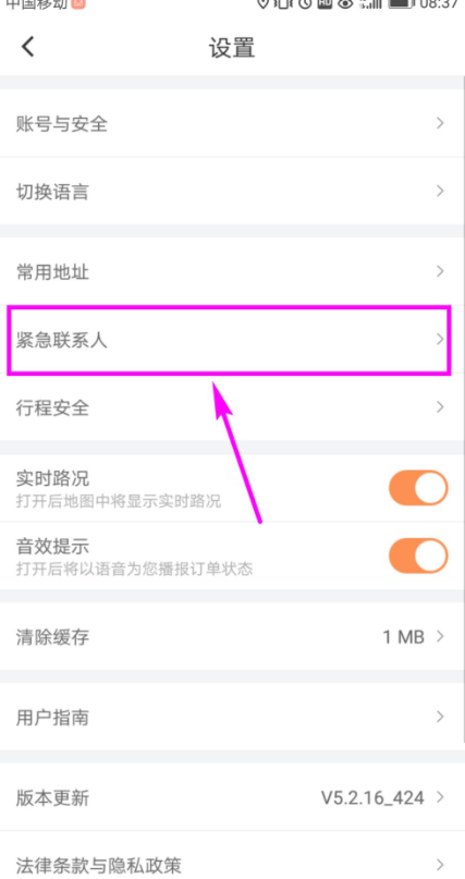 滴滴紧急联系人怎么设置第4步