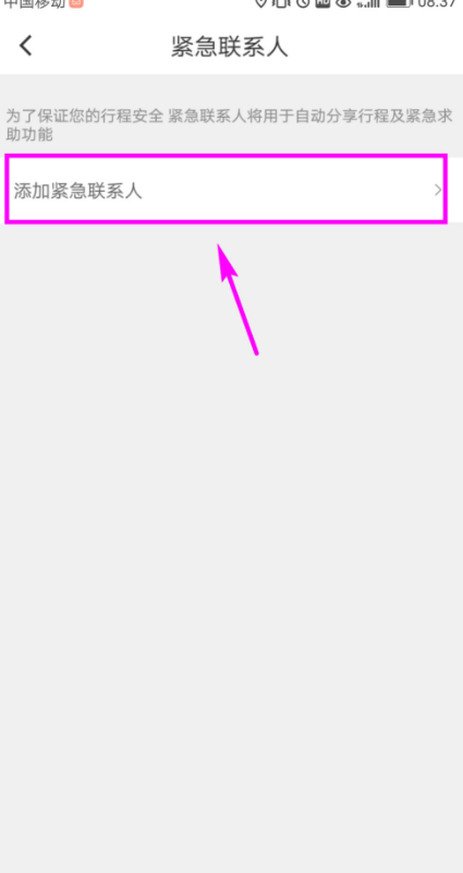 滴滴紧急联系人怎么设置第5步