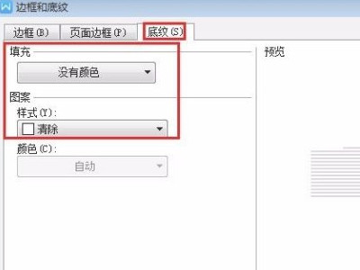 文字设置底纹在哪里设置的第4步