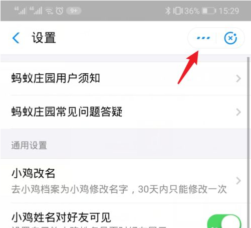 关闭蚂蚁庄园怎么关闭第4步