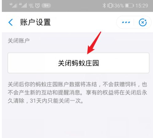 关闭蚂蚁庄园怎么关闭第6步
