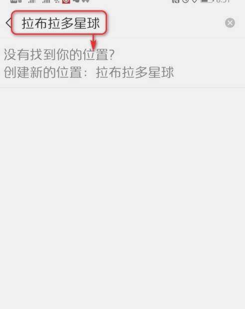 微信朋友圈怎么创建位置第5步