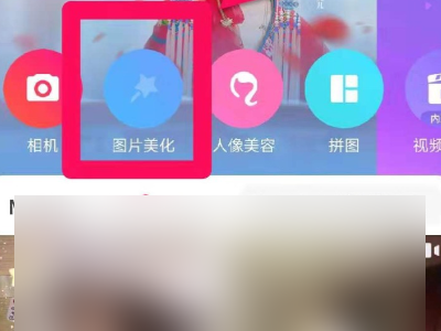 手机美图秀秀怎么改照片大小尺寸第2步