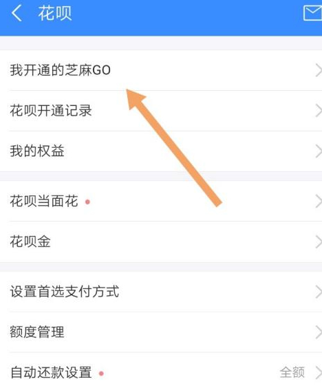 开通花呗芝麻go怎么退出第2步