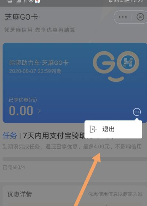 开通花呗芝麻go怎么退出第3步
