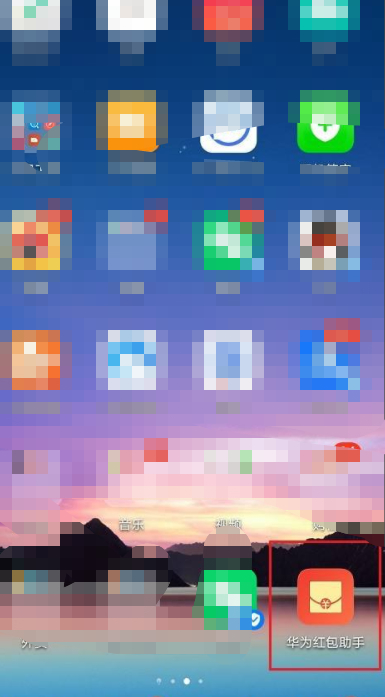 华为手机红包助手在哪里打开第4步