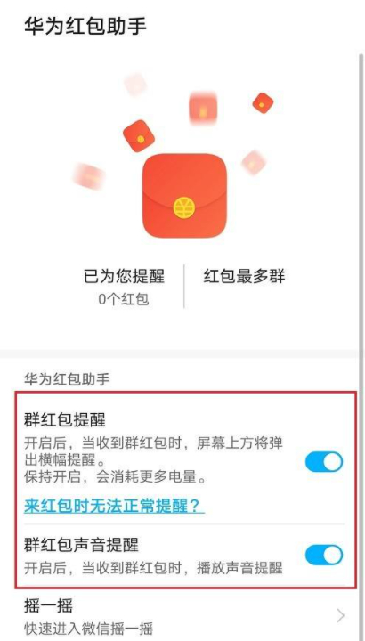 华为手机红包助手在哪里打开第5步