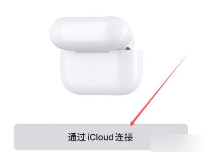 不是您的airpods怎么解决第1步