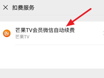 如何关闭芒果会员自动续费第4步
