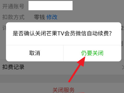 如何关闭芒果会员自动续费第5步