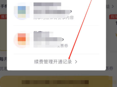 腾讯视频怎么取消连续包月第4步
