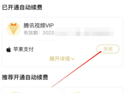 腾讯视频怎么取消连续包月第5步