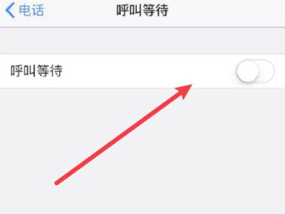 来电等待功能怎么设置第4步