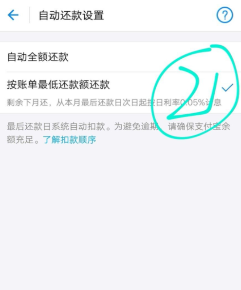 花呗还款方式在哪里设置第6步