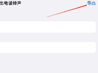 苹果设置铃声库乐队教程第6步