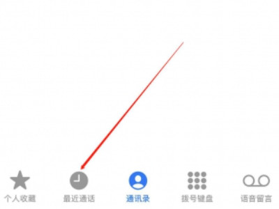 iphone查较早通话记录第2步