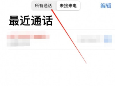 iphone查较早通话记录第3步