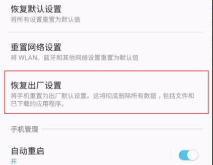 三星强制恢复出厂设置第4步