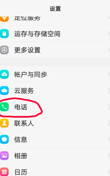如何阻止骚扰电话第2步