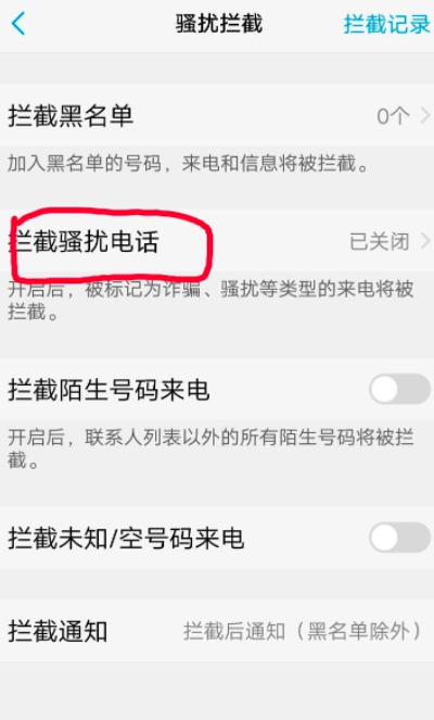 如何阻止骚扰电话第4步