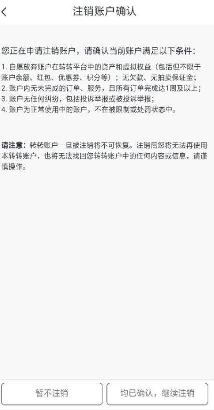 转转怎么注销帐号第6步