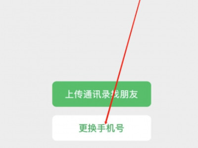 手机号绑定了其他微信怎么绑定回来第4步