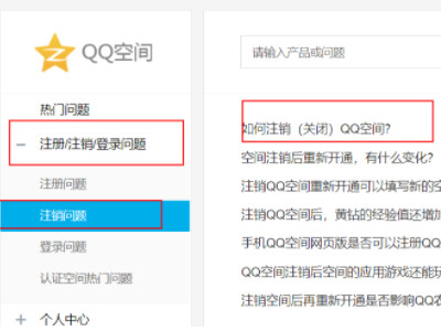 怎样注销QQ空间第2步