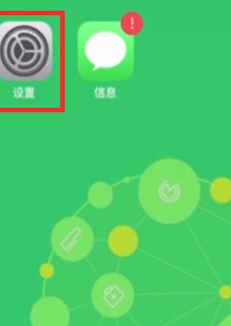 苹果短信感叹号去不掉第1步