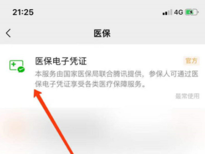 微信电子医保卡是如何使用第6步