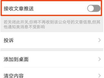 如何关闭微信订阅号消息推送第6步