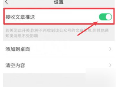 关闭微信订阅号推送第5步
