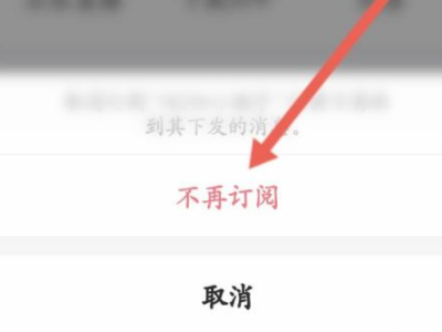 怎样取消订阅号消息第14步