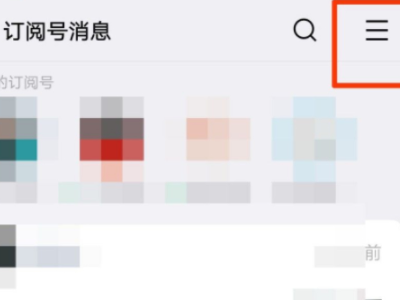 怎样取消订阅号消息第3步
