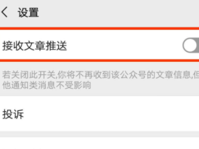 怎样取消订阅号消息第7步