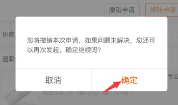 淘宝如何撤销退款申请呢第5步