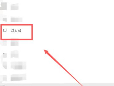 以太网怎么连接第4步