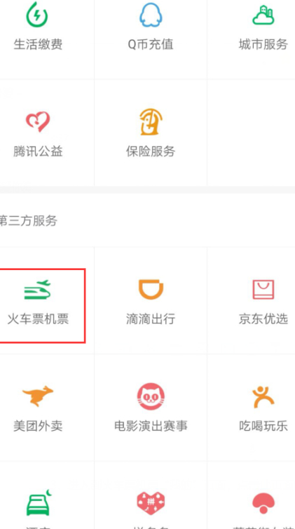 微信不支持退火车票怎么办第2步