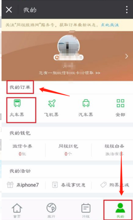 微信不支持退火车票怎么办第3步
