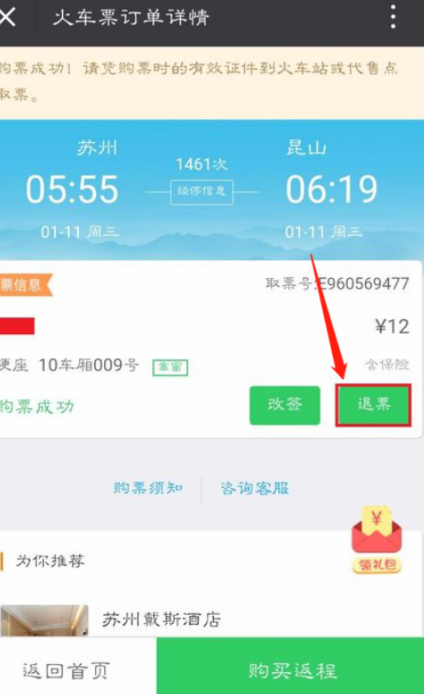 微信不支持退火车票怎么办第4步